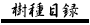 樹種目録