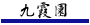 九霞園