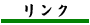 リンク