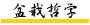 盆栽哲学