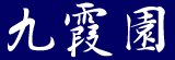 九霞園