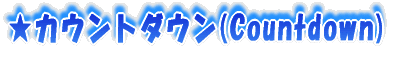 ���J�E���g�_�E��(Countdown) 