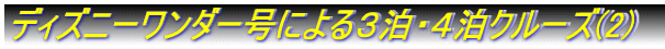 �f�B�Y�j�[�����_�[���ɂ��R���E�S���N���[�Y(2) 