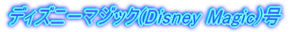 �f�B�Y�j�[�}�W�b�N(Disney Magic)���ɂ��