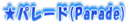 ���p���[�h(Parade)