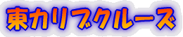 ���J���u�N���[�Y 
