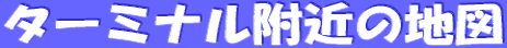 �^�[�~�i�����߂̒n�} 