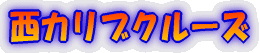 ���J���u�N���[�Y 