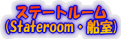 �X�e�[�g���[��(Stateroom�E�D��)