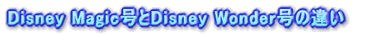 Disney Magic����Disney Wonder���̈Ⴂ