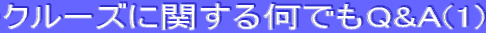 �N���[�Y�Ɋւ��鉽�ł�Q&A