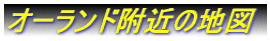 �I�[�����h���߂̒n�} 