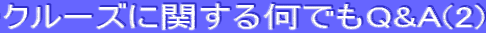 �N���[�Y�Ɋւ��鉽�ł�Q&A