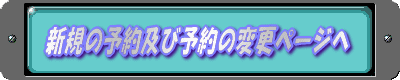 �V�K�̗\��y�ї\��̕ύX�y�[�W�� 