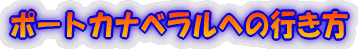 �|�[�g�J�i�x�����ւ̍s���� 