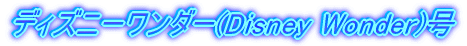 �f�B�Y�j�[�����_�[(Disney Wonder)�� 