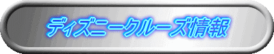 �f�B�Y�j�[�N���[�Y��� 