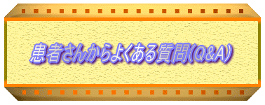 ���҂��񂩂�悭���鎿��(Q&A)