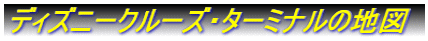 �f�B�Y�j�[�N���[�Y�E�^�[�~�i���̒n�}