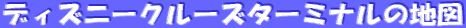 �f�B�Y�j�[�N���[�Y�^�[�~�i���̒n�} 