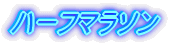 �n�[�t�}���\��