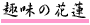 ��̉Ԙ@