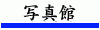 �ʐ^��