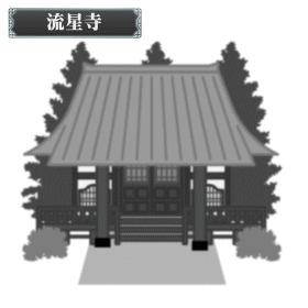 流星寺