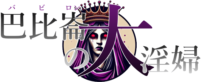巴比崙の大淫婦