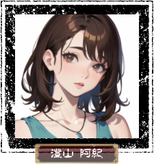 澄山阿紀
