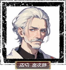 石切岩次郎