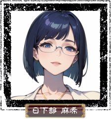 日下部麻希