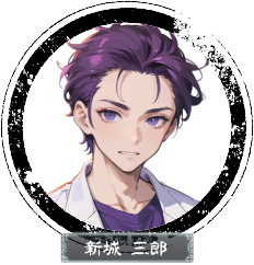 新城三郎