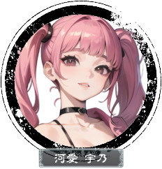 河愛宇乃