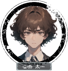 山田太一