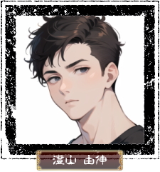 澄山由伸