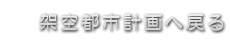 架空都市計画へ戻る