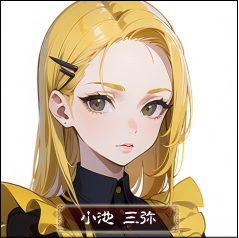 小池三弥