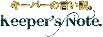 キーパーの言い訳。