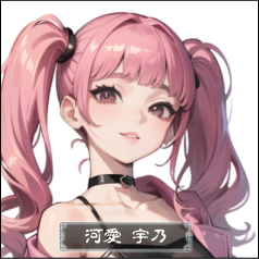 河愛宇乃