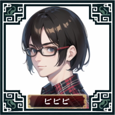ビビビ
