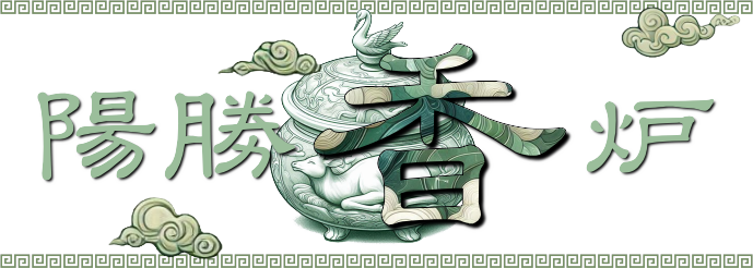 陽勝香炉