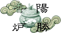 陽勝香炉