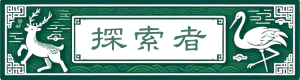探索者
