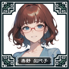 泰野加代子