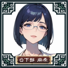 日下部麻希