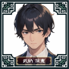 武納警視