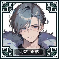 村雨來栖
