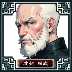北始成武