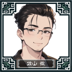 佐山徹